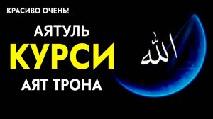 АЯТУЛЬ КУРСИ. КРАСИВОЕ ЧТЕНИЕ КОРАНА. СЛУШАТЬ КАЖДЫЙ ДЕНЬ