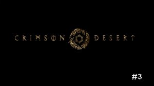 Crimson Desert | Поимки преступников #3