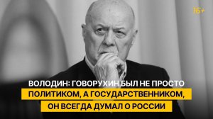Володин: Говорухин был не просто политиком, а государственником, он всегда думал о России