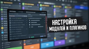 Как УСТАНАВЛИВАТЬ\УДАЛЯТЬ и НАСТРАИВАТЬ ПЛАГИНЫ\МОДУЛИ в OBS(ОБС) #КакУстанавливатьПлагиныДляOBS