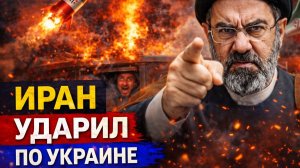 Резко все изменилось: Иран ударил по Киеву как и обещал. Это катастрофа. последние новости Россия