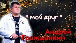 Андрей Гражданкин  - Мой друг