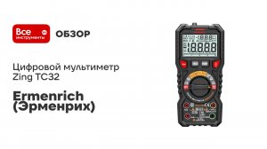 Цифровой мультиметр Ermenrich (Эрменрих) Zing TC32 82989