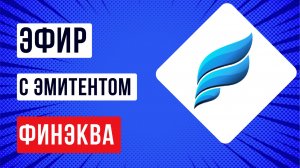 Эфир с эмитентом ФИНЭКВА
