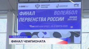 Финал Первенства России по волейболу среди юношей до 16 лет открылся в ФОКе «Щёлоковский»