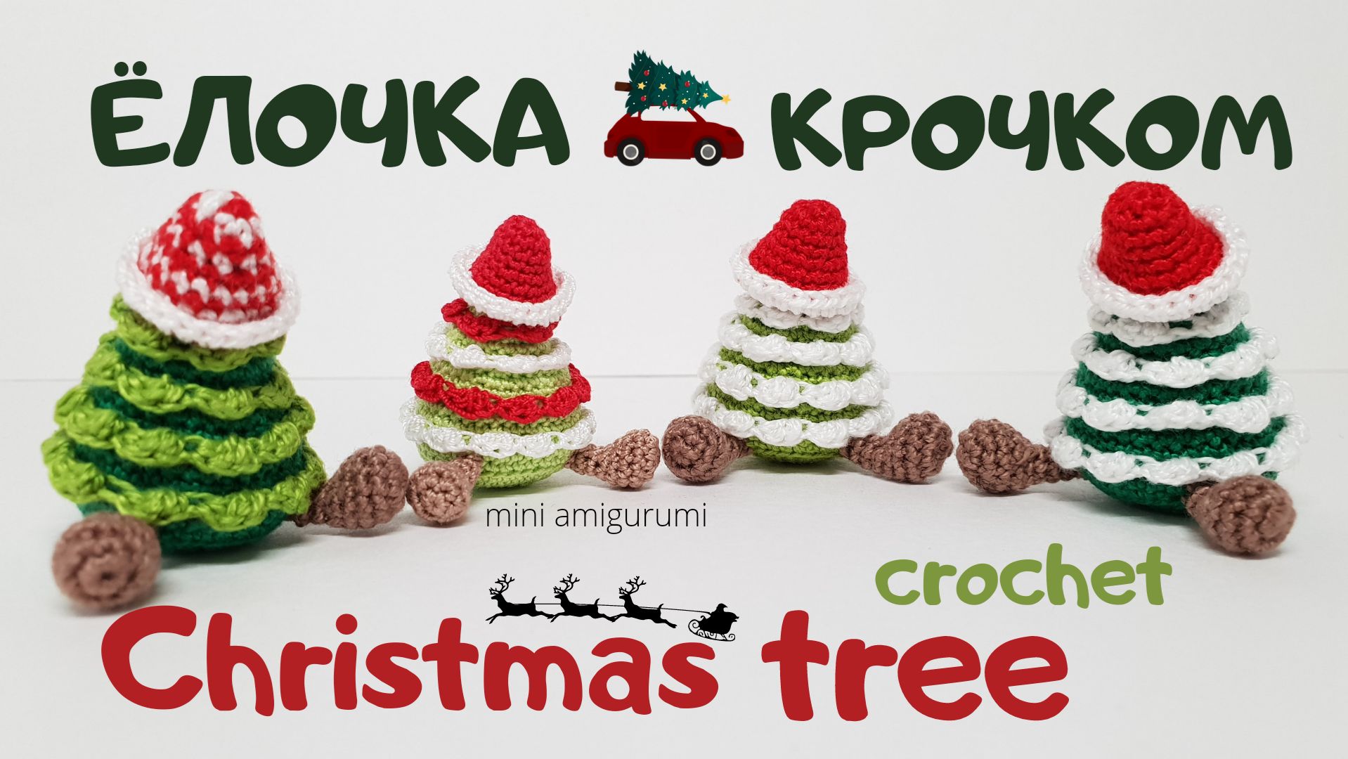 Елочка крючком