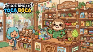 Обзор НОВОЙ ЛОКАЦИИ Магазин Ленивца Тока Бока