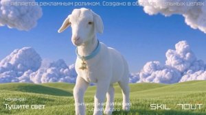 Kabrita [Тушите свет] ИИ реклама соревнования SKILLOUT