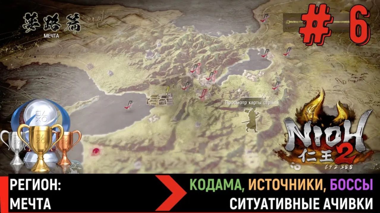 NIOH 2. Регион МЕЧТА. Кодама, горячие источники, боссы, скрытые предметы