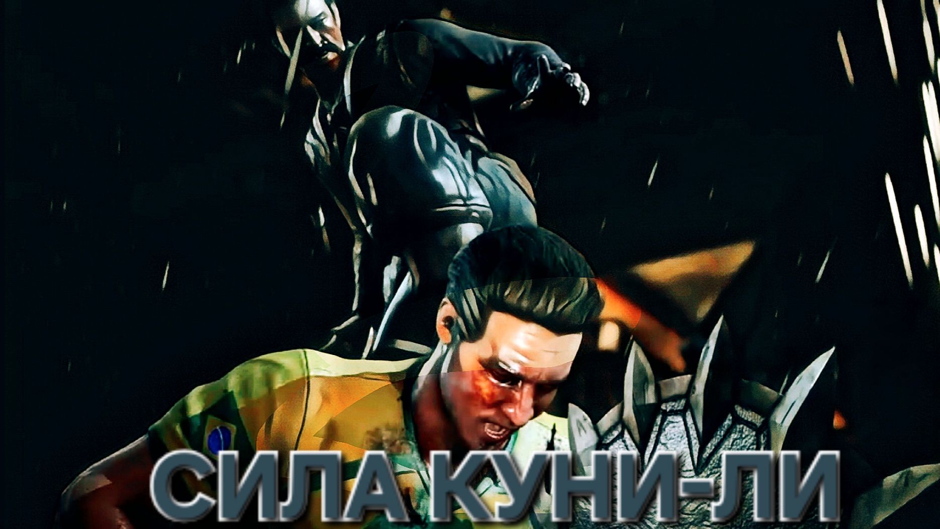 Mortal Kombat X Куни-Ли против Пеле
