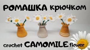Ромашка крючком
Ваза крючком
crochet camomile