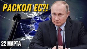 РАСКОЛ В ЕВРОПЕ ЧТО СКРЫВАЕТ МАКРОН И ПОЧЕМУ ЕС ЗАЛЕЖИТ ОТ РОССИЙСКОЙ НЕФТИ