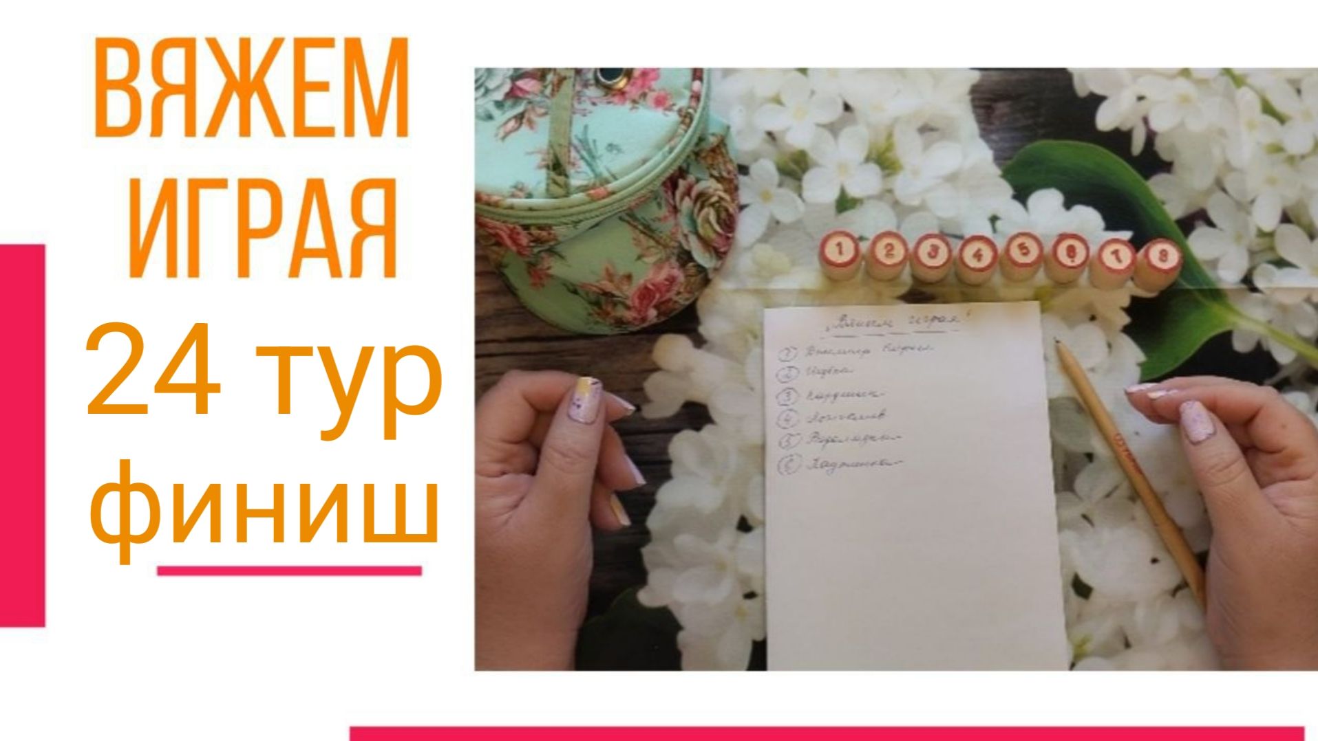 🧶Надо двигать процессы.😍«Вяжем играя» с Еленой Велиной. Март. Финиш 24😍 #Вяжем_играя_24_финиш