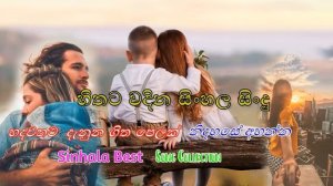 Sinhala Best Song Collection |Sinhala Jukebox | Sinhala Old Song | | Hada Redi gee 2026