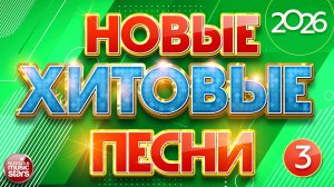 НОВЫЕ ХИТОВЫЕ ✪ САМЫЕ НОВЫЕ ПЕСНИ САМЫЕ НОВЫЕ ХИТЫ 2026 ✪ ЧАСТЬ 3 ✪