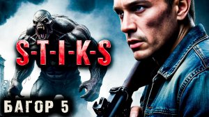 СТИКС - Багор - 5. Пост апокалипсис. Аудиокнига. 18 +