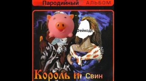 Король и Свин - Двойка ученика (Пародия 2026)