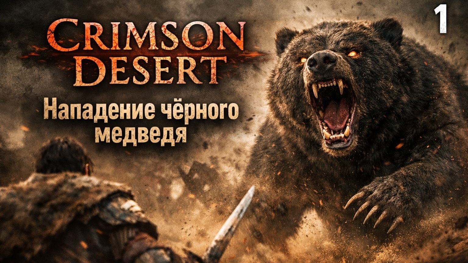 ПРОХОЖДЕНИЕ CRIMSON DESERT. ЧАСТЬ 1. НАПАДЕНИЕ ЧЁРНОГО МЕДВЕДЯ