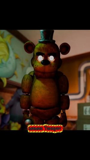 Мимик Танцует