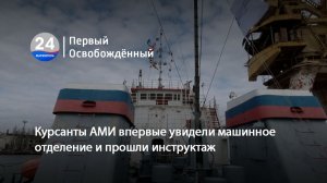 Курсанты АМИ впервые увидели машинное отделение и прошли инструктаж. 23.03.2026