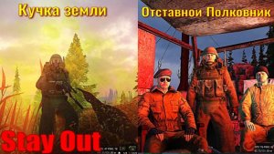 ⭐ Stay Out ⭐  Кучка земли и Отставной Полковник .
