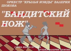 ВАЛЕРИЙ ШОКОВ - БАНДИТСКИЙ НОЖ