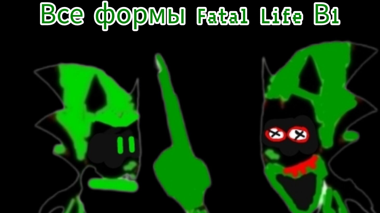 Все формы Fatal Life В1 (Меня) смотреть онлайн