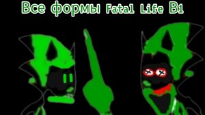 Все формы Fatal Life В1 (Меня)