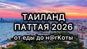 Тайланд Паттайя 4.