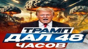 Другие 48 часов!!! - Взгляд на события в мире глазами врагов, для победы над ними, их надо знать...