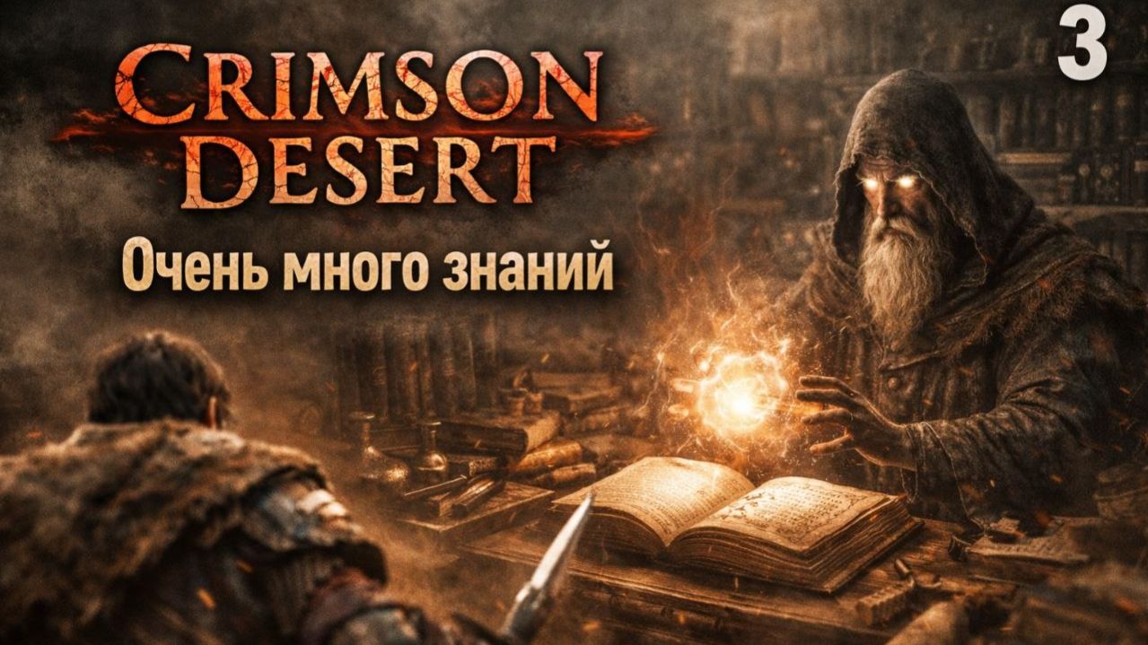 ПРОХОЖДЕНИЕ CRIMSON DESERT. ЧАСТЬ 3. ОЧЕНЬ МНОГО ЗНАНИЙ