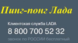 Скучно, грустно... Не звони, не пиши, не покупай... Звонок в Лада - службу поддержки.