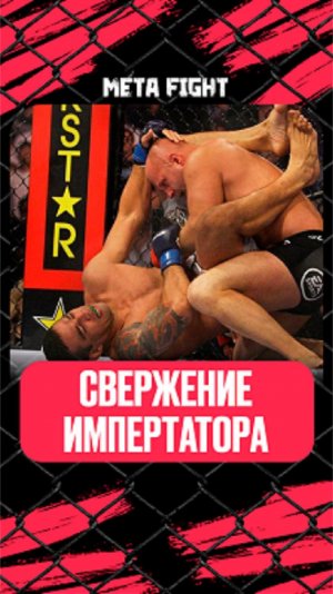 День, когда MMA ИЗМЕНИЛИСЬ НАВСЕГДА: ОБИДНОЕ поражение Федора