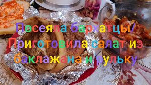 Посеяла бархатцы у крыльца/ Приготовила салат из баклажана и рульку