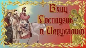 Вход Господень в Иерусалим. Вербное Воскресенье. Поздравление.