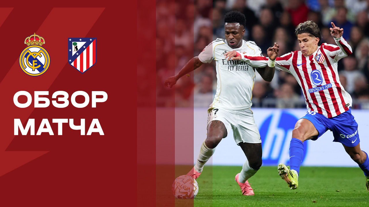 Реал - Атлетико. Обзор матча чемпионата Испании 22.03.2026