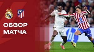 Реал - Атлетико. Обзор матча чемпионата Испании 22.03.2026