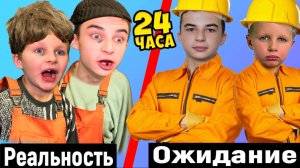 ОЖИДАНИЕ / РЕАЛЬНОСТЬ Строим дом мечты !