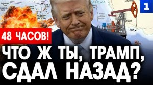 Что ж ты, Трамп, сдал назад?