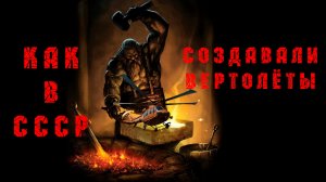 Как в СССР строили вертолёты