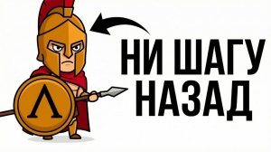 Ты — СПАРТАНЕЦ (И ЭТО ВСЯ ТВОЯ ЖИЗНЬ)
