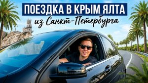🚗 В Крым на машине из Питера. Ожидание и реальность⛰️2025