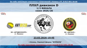 ХК «АРТДЕКОКОРП» (г. Казань) - ХК «МЕТЕОР» (г. Казань)