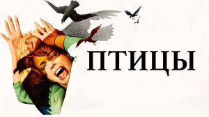 Птицы | The Birds (1963)