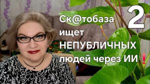 2 часть. Ск@тобаза ищет НЕПУБЛИЧНЫХ людей через ИИ❗️