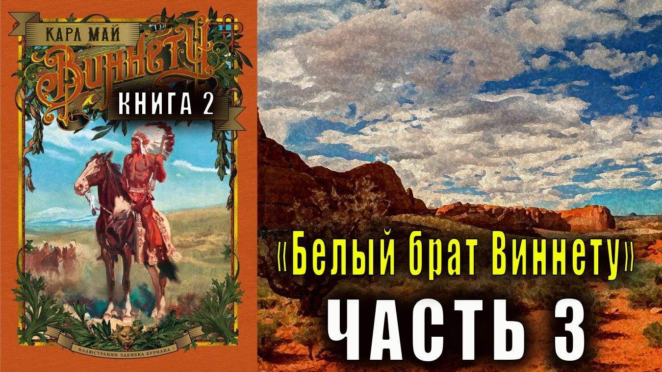 Карл Май «Виннету» (книга 2) «Белый брат Виннету» часть 3