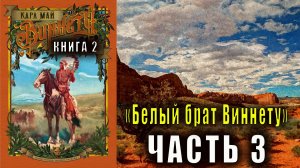 Карл Май "Виннету" (книга 2) "Белый брат Виннету" часть 3