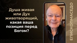 Душа живущая или Дух животворящий, какая ваша позиция перед Богом? - 24/03/2026