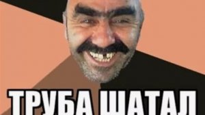 Я твой дом труба шатал