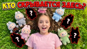 БОЛЬШАЯ РАСПАКОВКА ЛАБУБУ С СОФИЕЙ